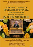  Ковчег с частицей мощей святой Матроны Московской доставят в Саратов