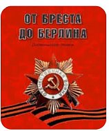 От Бреста до Берлина