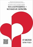 В Саратовской области пройдёт региональная конференция «Малая Родина — большая любовь»