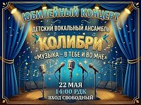 В Новобурасском районном Доме культуры состоится юбилейный концерт детского вокального ансамбля "Колибри": Музыка в тебе и во мне
