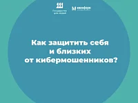 Как защитить себя и близких от кибермошенников?