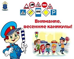 Внимание, весенние каникулы!
