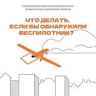 ВАЖНО:  В регионе действует ответственность за съемку и публикацию БПЛА