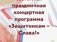 Защитникам - слава