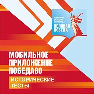 В мобильном приложении «Победа80» теперь можно пройти исторические тесты!