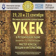 Приглашаем на 14-й Фестиваль археологии и реконструкции «Укек»!