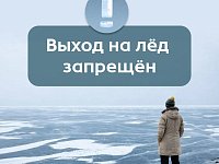 Выход на лёд – под запретом!