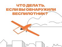 Что делать при обнаружении БПЛА
