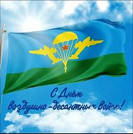 С Днем воздушно-десантных войск