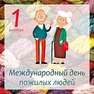 1 октября - международный день пожилого человека