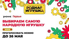 Саратовцы могут поддержать свою "Родную игрушку" в народном голосовании Всероссийского конкурса 