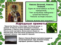 Никола Вешний