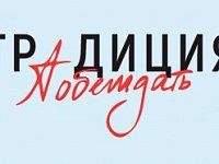 Саратовцев приглашают на Всероссийский конкурс творческих работ «Традиция побеждать»