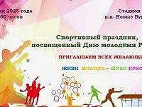 День молодёжи в России — праздник творчества, спорта, общения