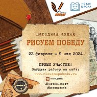 Старт нового сезона народной акции "Рисуем Победу"! 