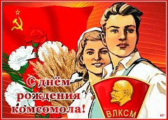 С днём рождения, Комсомол!