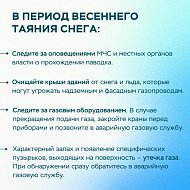 Газовики напомнили о правилах безопасности в период половодья