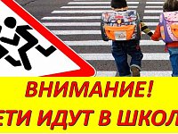 Оперативно-профилактичекое меропритие «Внимание, дети идут в школу!»
