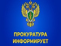 Прокуратура информирует