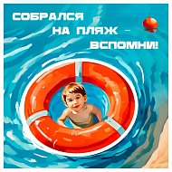 ВНИМАНИЕ: вода не прощает ошибок