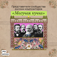 «Могучая кучка» — блестящее содружество пяти композиторов