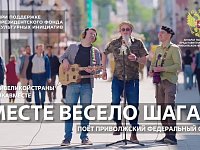 Студентов из ПФО поздравили с праздником клипом «Вместе весело шагать»