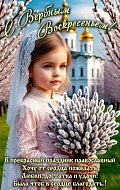 С праздником вас, с Вербным Воскресеньем!