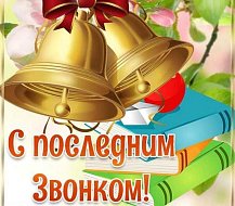 Поздравление Губернатора Романа Бусаргина с праздником Последнего звонка