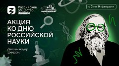 О достижениях прошлого и перспективах будущего Общество «Знание» расскажет в рамках акции ко Дню российской науки