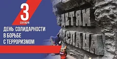 3 августа - День солидарности в борьбе с терроризмом