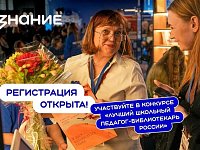 Педагогов-библиотекарей Саратовской области приглашают к участию во Всероссийском конкурсе профмастерства