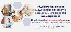 Бесплатное обучение в рамках федерального проекта «Содействие занятости»