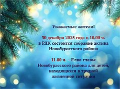 Приглашаем  принять участие в собрании актива Новобурасского района