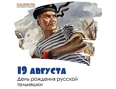 День рождения русской тельняшки