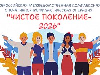 "Чистое поколение - 2026 "