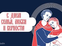 Вячеслав Володин поздравил с Днем семьи, любви и верности