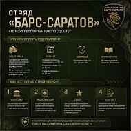 Спрашивали: Как вступить в добровольческий отряд «БАРС-Саратов»?