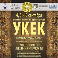  15-й Фестиваль археологии и реконструкции «Укек»