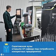 Вузы и предприятия промышленности Саратовской области совместно открыли 47 новых кафедр. 39 из них действуют в СГТУ, 8 – в СГУ