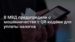 Мошенники рассылают письма с QR-кодами под видом налоговой службы