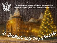 В Саратовской области стартовала акция "В Новый год без долгов"