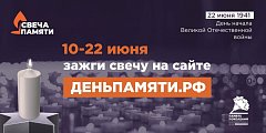 Мы помним: жителей Саратовской области приглашают принять участие в онлайн-акции «Свеча памяти»!