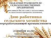 Приглашаем на мероприятие, посвященное Дню работника сельского хозяйства и перерабатывающей промышленности