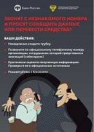Не поддавайтесь на уловки мошенников!