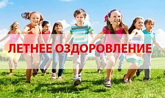 Летнее оздоровление