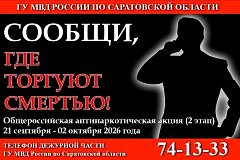 В Саратовской области стартовал второй этап общероссийской акции «Сообщи, где торгуют смертью»  