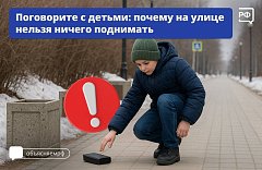На улице нельзя ничего подбирать с земли