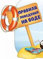 Соблюдайте правила безопасности на воде в летний период