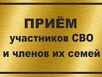 Прием участников СВО и членов их семей 5 июля 2025