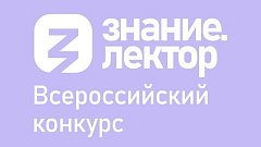 Знание.Лектор: известные наставники ждут участников из Саратовской области